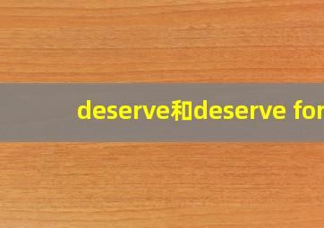 deserve和deserve for